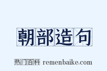 朝部造句是什么意思的图片